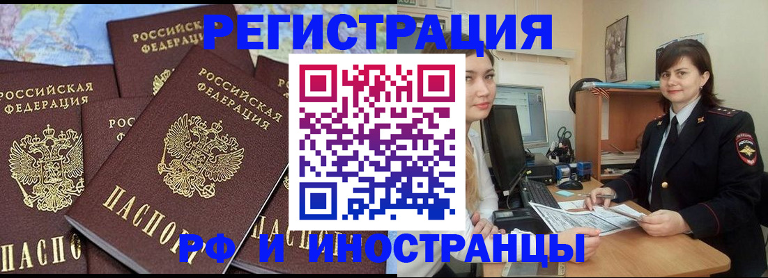 временная регистрация адрес в России