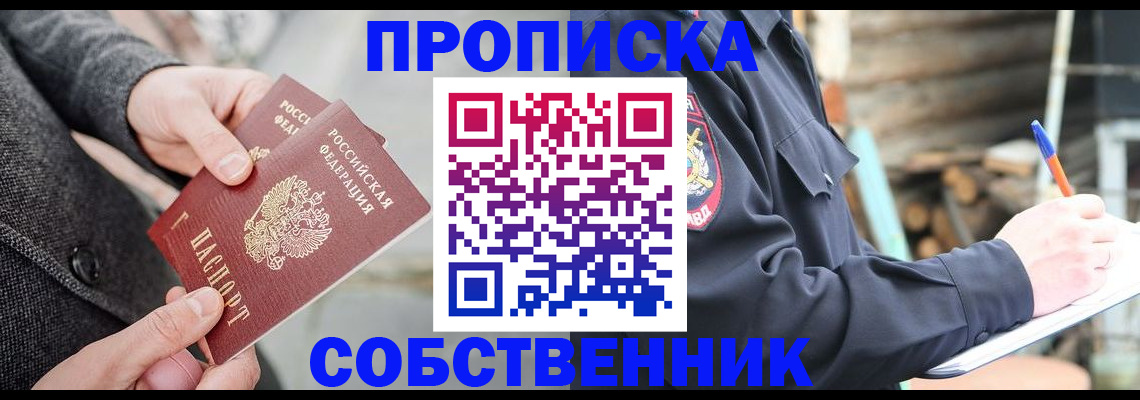 прописка в России