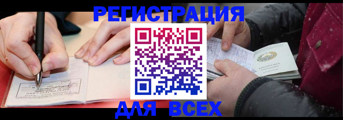 временная регистрация для всех в России