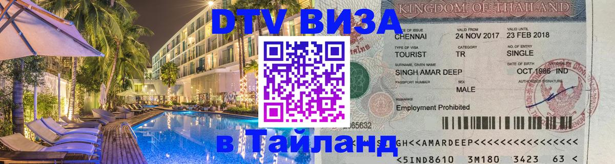 Цены на DTV визу в Таиланд — пакеты услуг, достаточно даже паспорта - 08.11.2025 