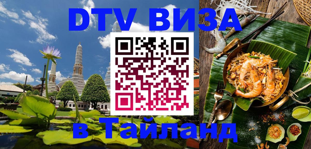 DTV (ДТВ) visa Таиланд 